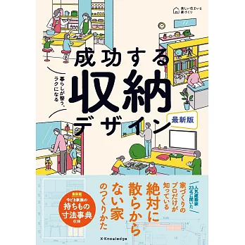 （新版）居家生活空間成功整理收納技巧實例手冊