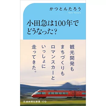 小田急は100年でどうなった？