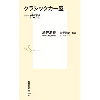 クラシックカー屋一代記