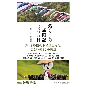 暮らしの歳時記365日