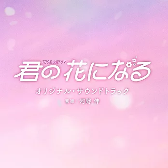 日劇「為你綻放的花」 OST