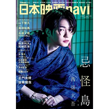 日本電影完全情報誌 VOL.106：西畑大吾（浪花男子）