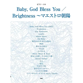 清塚信也人氣歌曲鋼琴獨奏樂譜精選集：Baby, God Bless You／Brightness～マエストロ朝陽