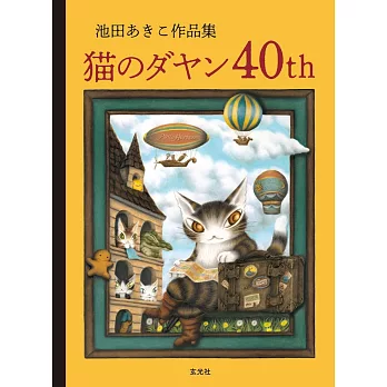 池田晶子作品集：達洋貓40週年