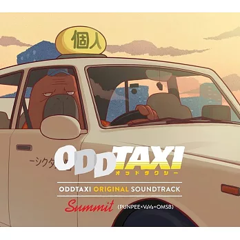 奇巧計程車ODDTAXI 原聲帶OST