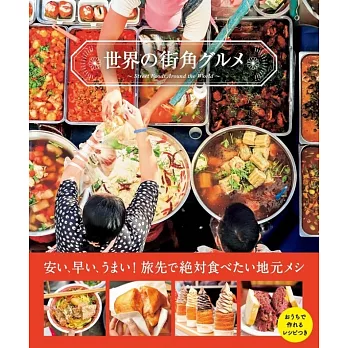 世界街角美食解析與製作食譜手冊