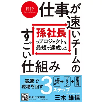 孫社長のプロジェクトを最短で達成した 仕事が速いチームのすごい仕組み