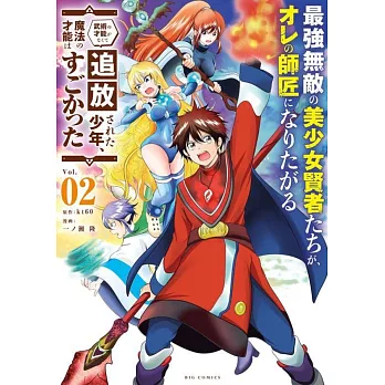 最強無敵の美少女賢者たちが、オレの師匠になりたがる： ~武術の才能がなくて追放された少年、魔法の才能はすごかった~ 2