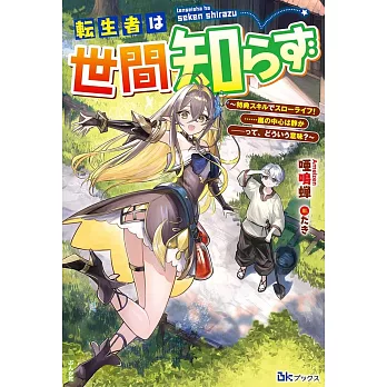 転生者は世間知らず～特典スキルでスローライフ！……嵐の中心は静か――って、どういう意味？～