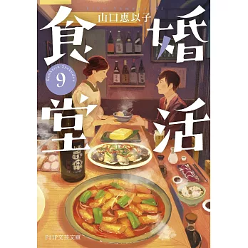 婚活食堂 9