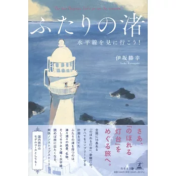 ふたりの渚　水平線を見に行こう！