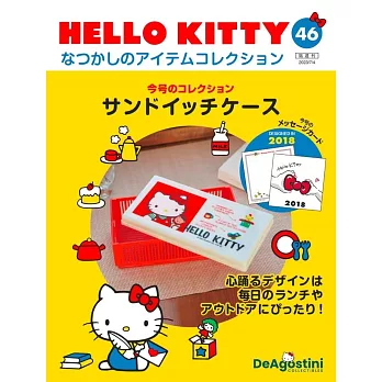 HELLO KITTY懷舊商品收藏特刊 46：三明治便當盒