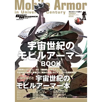 機動戰士鋼彈造型解說讀本NO.17：宇宙世紀的機動裝甲