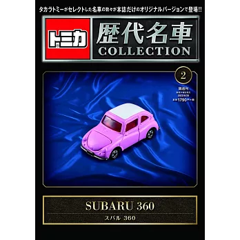 TOMICA歷代名車模型收藏特刊 2：附SUBARU 360