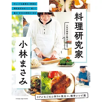 料理研究家・小林まさみ リアルなごはん作りに役立つ、傑作レシピ選