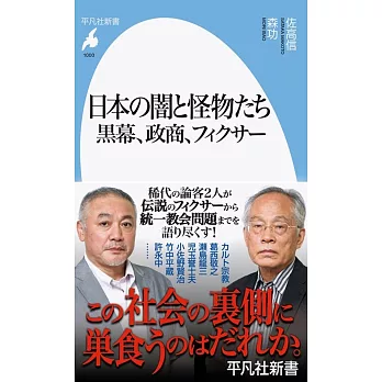 日本の闇と怪物たち 黒幕、政商、フィクサー: 黒幕、政商、フィクサー