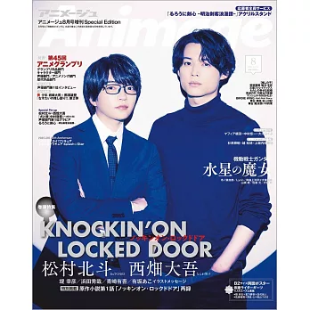 Animage（2023.08）增刊號：日劇「敲響密室之門」松村北斗（SixTONES）＆西畑大吾（浪花男子）