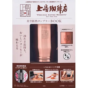 上島珈琲店品牌單品：保冷＆保溫隨行杯