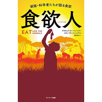 食欲人－新版・科学者たちが語る食欲