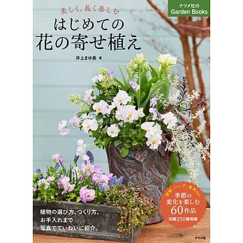 美しく、長く樂しむはじめての花の寄せ植え