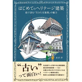 はじめてのヘリテージ建築　絵で読む「生きた名建築」の魅力