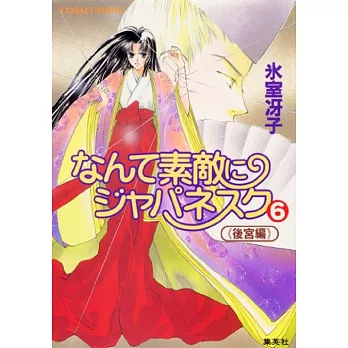 なんて素敵にジャパネスク 6 後宮編