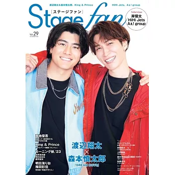 Stage fan日本舞台情報誌 VOL.29：渡邊翔太＆森本慎太郎