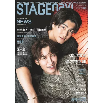 STAGEnavi日本舞台情報誌 VOL.82：渡邊翔太＆森本慎太郎