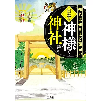 知れば知るほど面白い日本の神様と神社