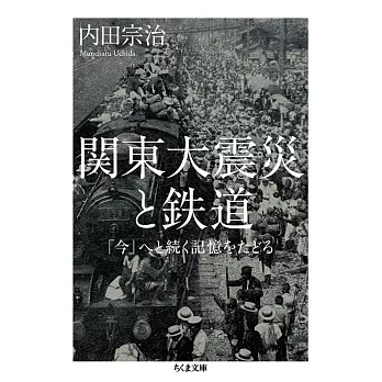 関東大震災と鉄道　――「今」へと続く記憶をたどる