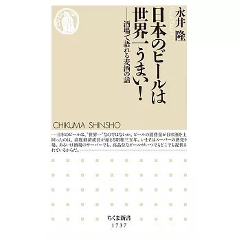 日本のビールは世界一うまい！　――酒場で語れる麦酒の話