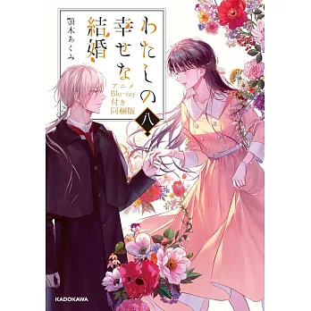 わたしの幸せな結婚 八 アニメBlu-ray付き同梱版