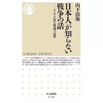 日本人が知らない戦争の話　――アジアが語る戦場の記憶