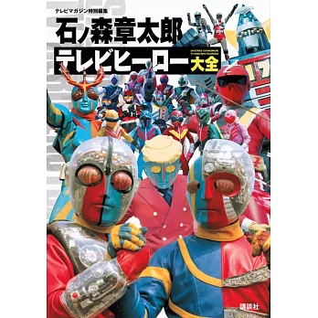 石之森章太郎電視英雄作品大全解析專集