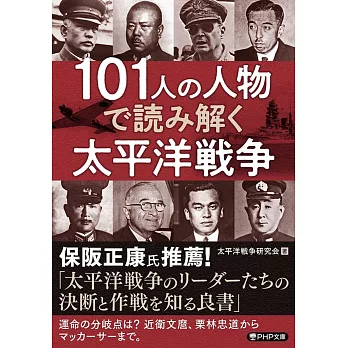 101人の人物で読み解く太平洋戦争