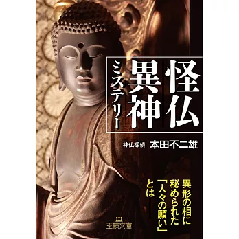 怪仏異神ミステリー: 異形の相に秘められた「人々の願い」とは――