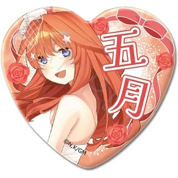 五等分的新娘心形胸章：五月