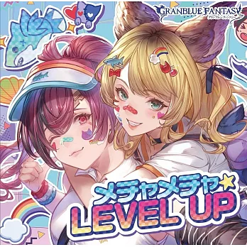 碧藍幻想 第29彈 角色歌CD「メチャメチャ☆LEVEL UP」