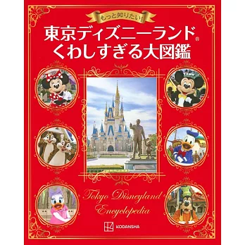 もっと知りたい！東京ディズニーランドくわしすぎる大図鑑