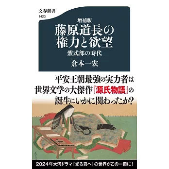 増補版 藤原道長の権力と欲望 紫式部の時代