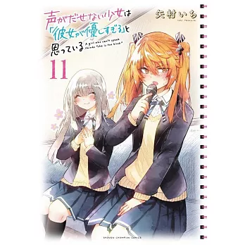 声がだせない少女は「彼女が優しすぎる」と思っている 11