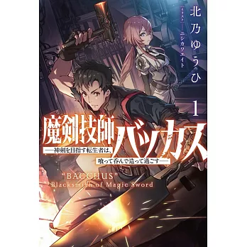 魔剣技師バッカス〜神剣を目指す転生者は、喰って呑んで造って過ごす～ 1