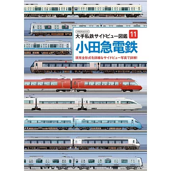 大手私鐵側面圖鑑完全專集11：小田急電鐵