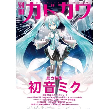 別冊KADOKAWA總力特集手冊：初音未來