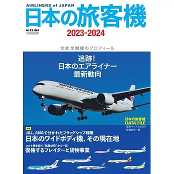 日本旅客機年鑑2023～2024