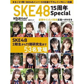 SKE48 15週年情報完全特集