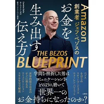 Amazon創業者ジェフ・ベゾスのお金を生み出す伝え方