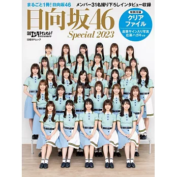 日向坂46情報完全特集 2023：附資料夾