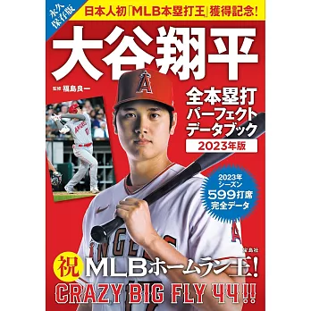 大谷翔平全壘打完全資料專集 2023年版