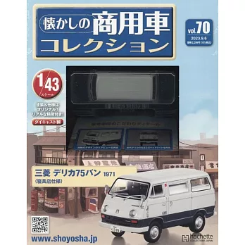 懷舊商用車模型收藏特刊 70：附三菱 DELICA 75 VAN 1971